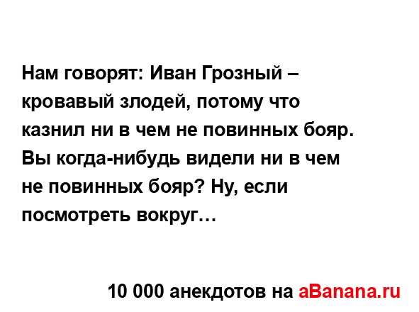 Нам говорят: Иван Грозный – кровавый злодей, потому...