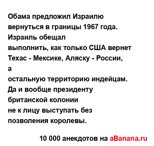 Обама предложил Израилю вернуться в границы 1967 года....