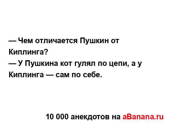 — Чем отличается Пушкин от Киплинга?
...