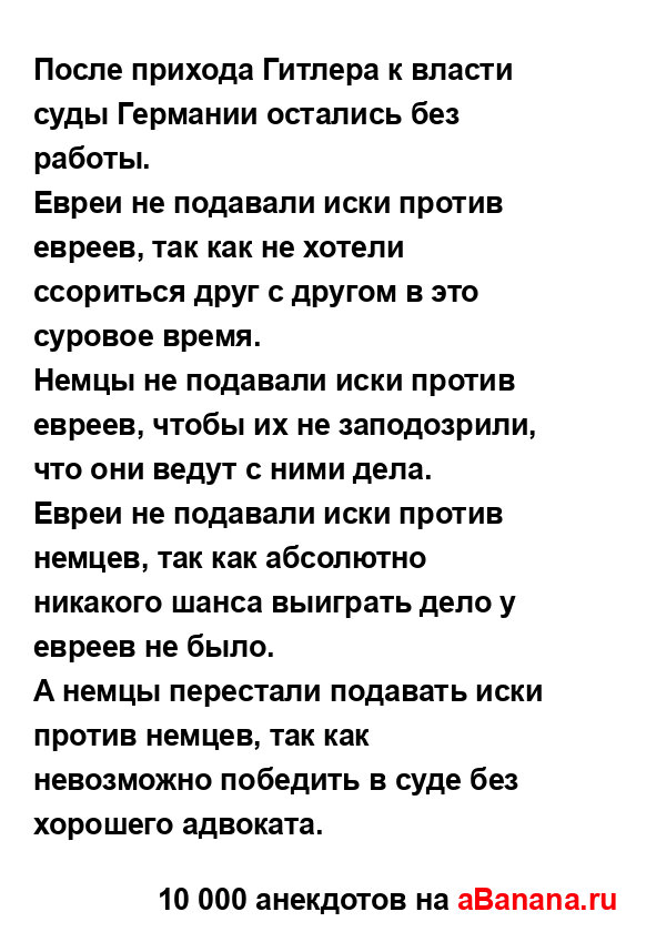 После прихода Гитлера к власти суды Германии остались...