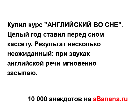 Купил курс "АНГЛИЙСКИЙ ВО СНЕ". Целый год ставил перед...