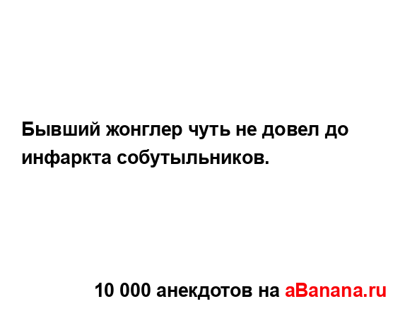 Бывший жонглер чуть не довел до инфаркта...