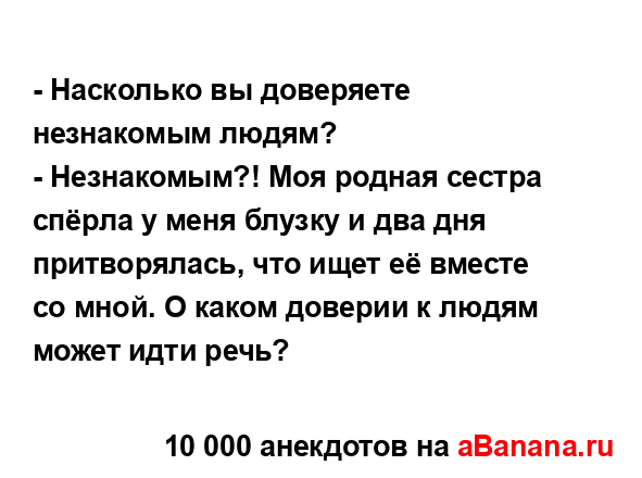 - Насколько вы доверяете незнакомым людям?
...