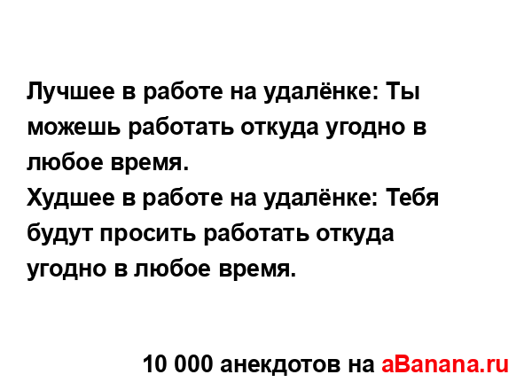 Лучшее в работе на удалёнке: Ты можешь работать откуда...