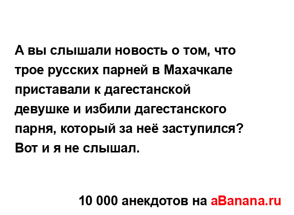 А вы слышали новость о том, что трое русских парней в...