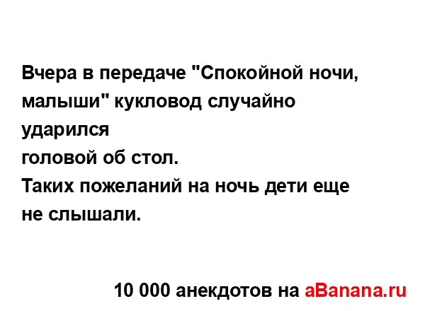 Вчера в передаче "Спокойной ночи, малыши" кукловод...