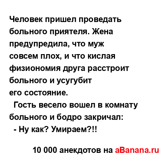 Человек пришел проведать больного приятеля. Жена...