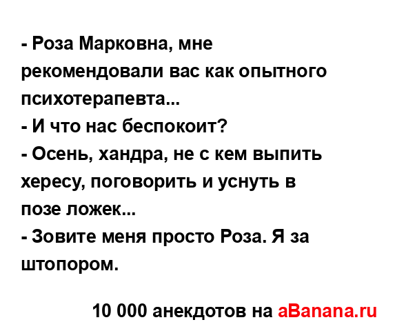 - Роза Марковна, мне рекомендовали вас как опытного...