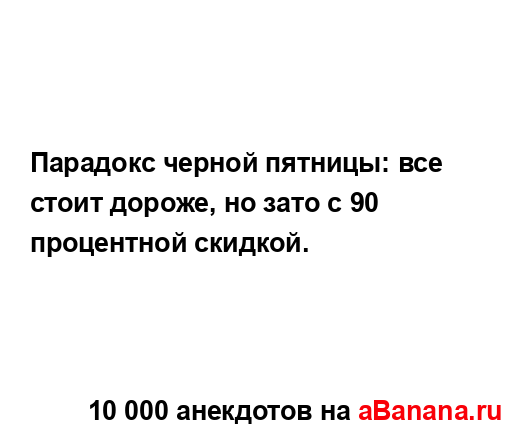 Парадокс черной пятницы: все стоит дороже, но зато с 90...