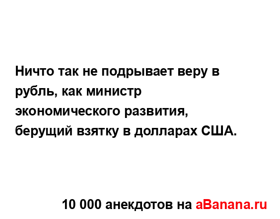 Ничто так не подрывает веру в рубль, как министр...