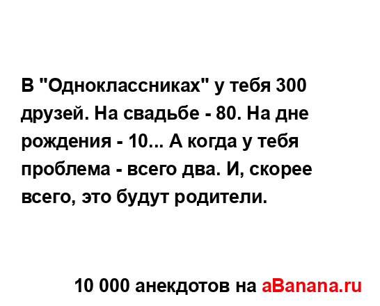 В "Одноклассниках" у тебя 300 друзей. На свадьбе - 80. На...