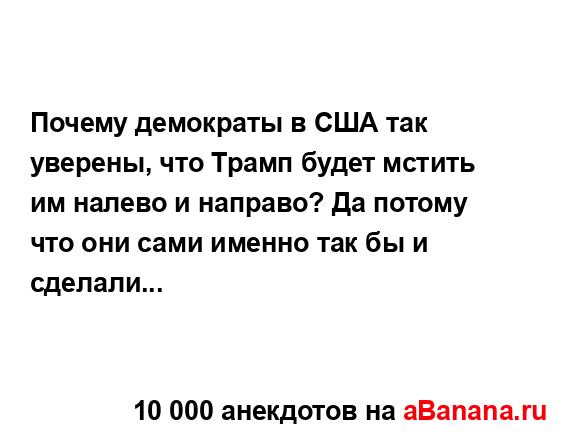 Почему демократы в США так уверены, что Трамп будет...