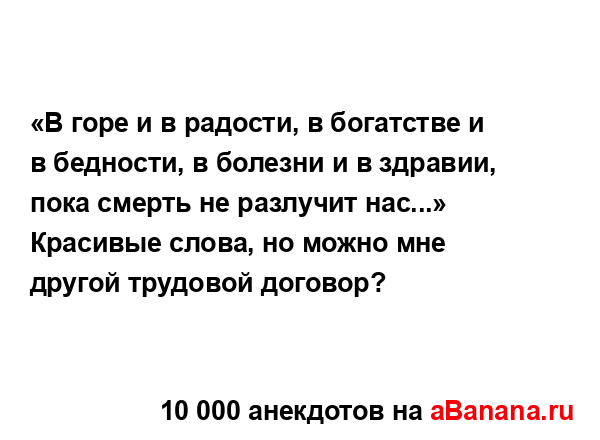 «В горе и в радости, в богатстве и в бедности, в болезни...