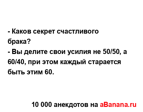 - Каков секрет счастливого брака?
...