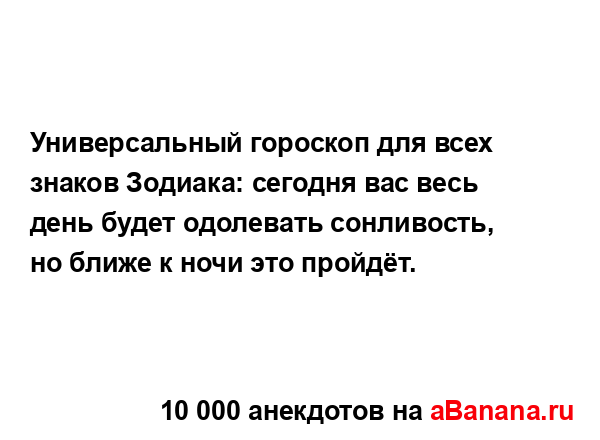 Универсальный гороскоп для всех знаков Зодиака:...