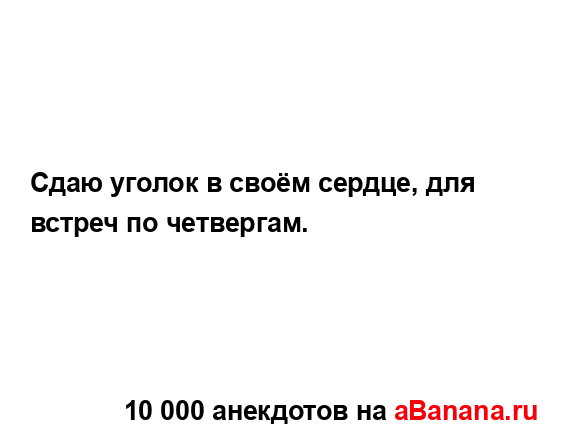 Сдаю уголок в своём сердце, для встреч по четвергам....