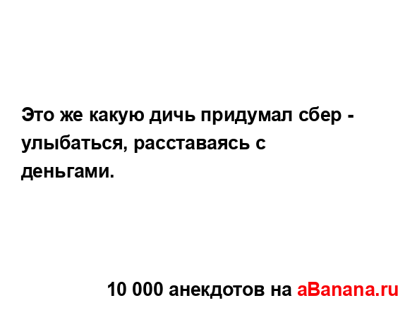 Это же какую дичь придумал сбер - улыбаться,...