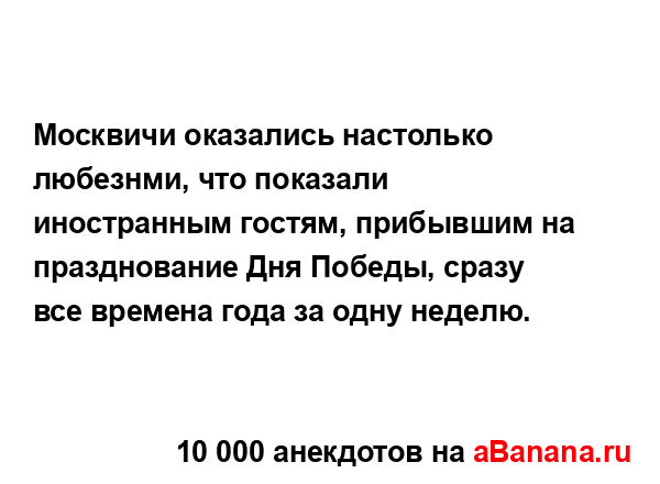 Москвичи оказались настолько любезнми, что показали...