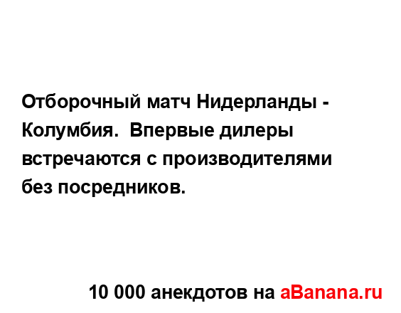 Отборочный матч Нидерланды - Колумбия.  Впервые дилеры...