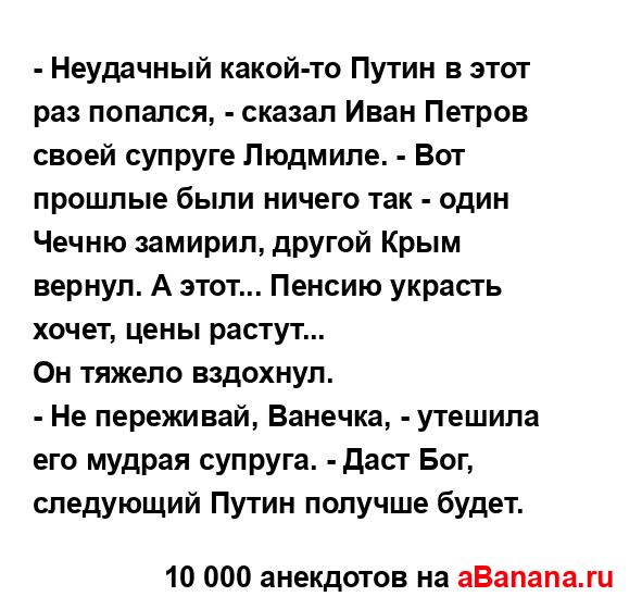 - Неудачный какой-то Путин в этот раз попался, - сказал...