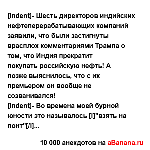 [indent]- Шесть директоров индийских...