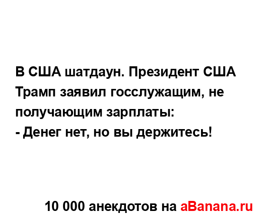 В США шатдаун. Президент США Трамп заявил госслужащим,...