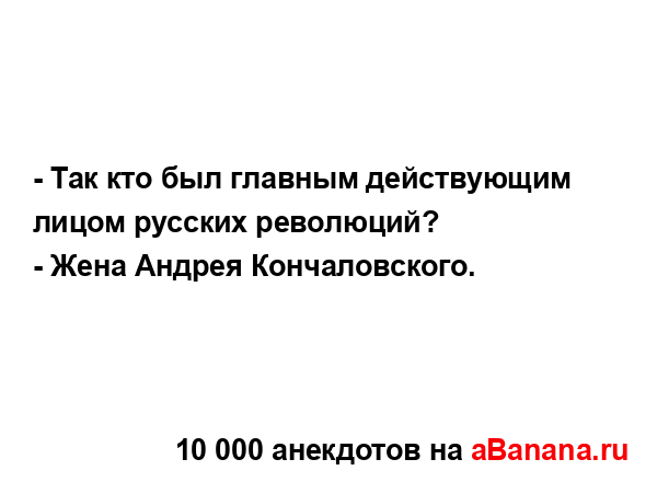 - Так кто был главным действующим лицом русских...