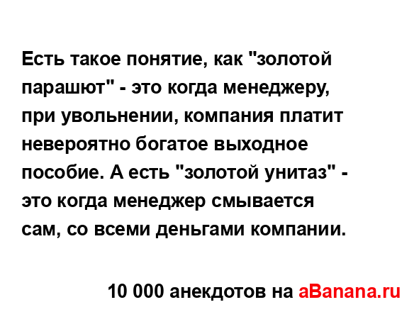 Есть такое понятие, как "золотой парашют" - это когда...