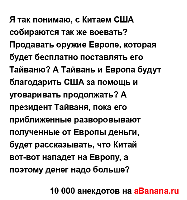 Я так понимаю, с Китаем США собираются так же воевать?...