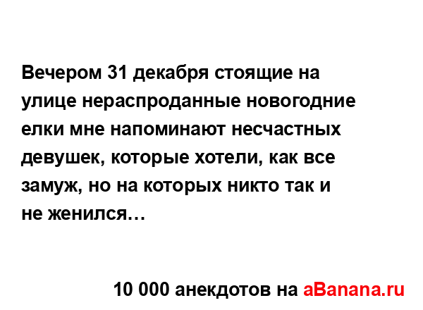 Вечером 31 декабря стоящие на улице нераспроданные...