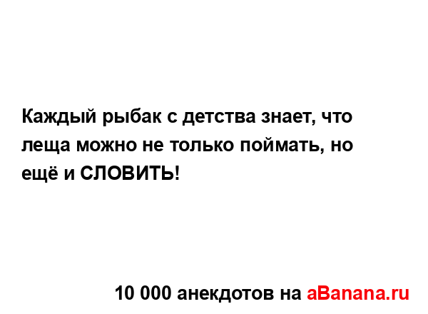 Каждый рыбак с детства знает, что леща можно не только...