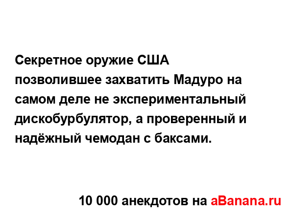 Секретное оружие США позволившее захватить Мадуро на...