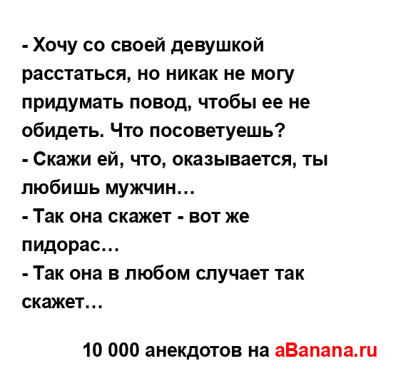 - Хочу со своей девушкой расстаться, но никак не могу...