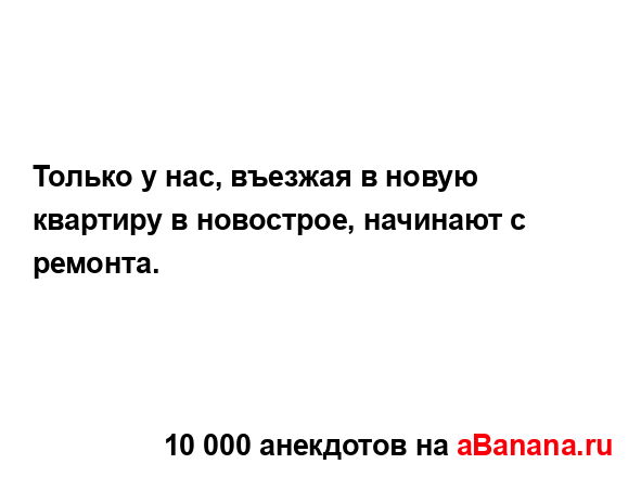 Только у нас, въезжая в новую квартиру в новострое,...