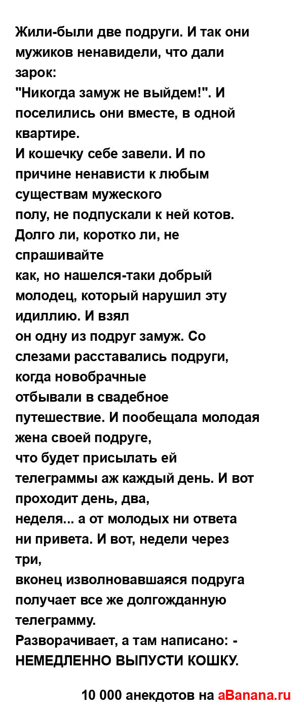 Жили-были две подруги. И так они мужиков ненавидели,...