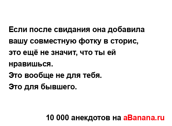 Если после свидания она добавила вашу совместную...