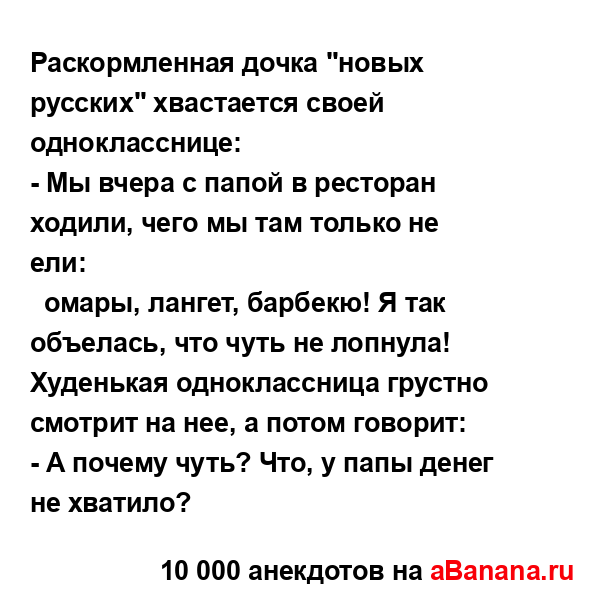 Раскормленная дочка "новых русских" хвастается своей...