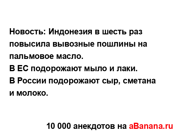 Новость: Индонезия в шесть раз повысила вывозные...