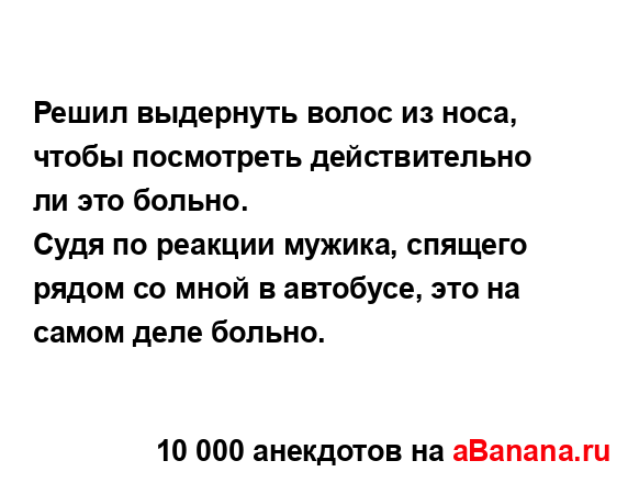 Решил выдернуть волос из носа, чтобы посмотреть...