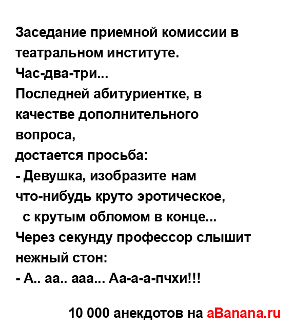 Заседание приемной комиссии в театральном институте.
...