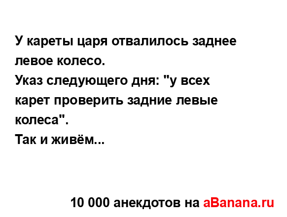 У кареты царя отвалилось заднее левое колесо.
...