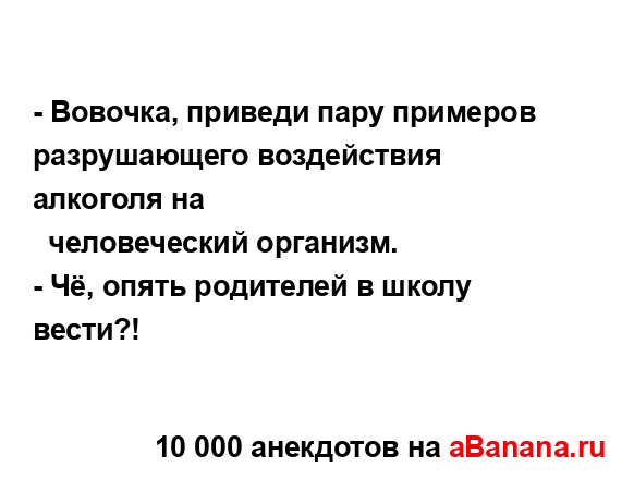 - Вовочка, приведи пару примеров разрушающего...