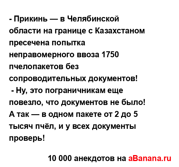 - Прикинь — в Челябинской области на границе с...