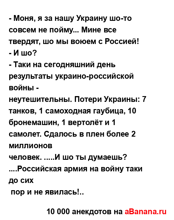 - Моня, я за нашу Украину шо-то совсем не пойму... Мине...