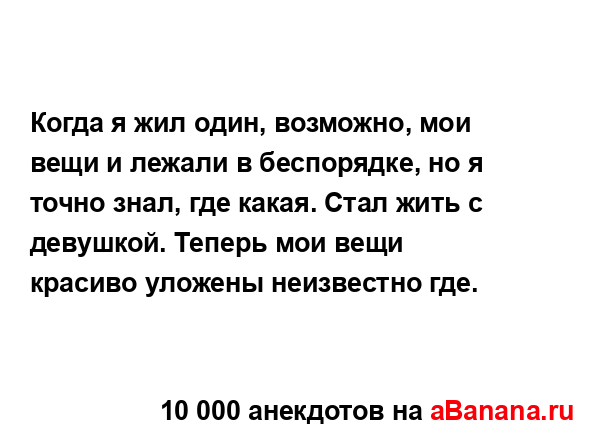 Когда я жил один, возможно, мои вещи и лежали в...