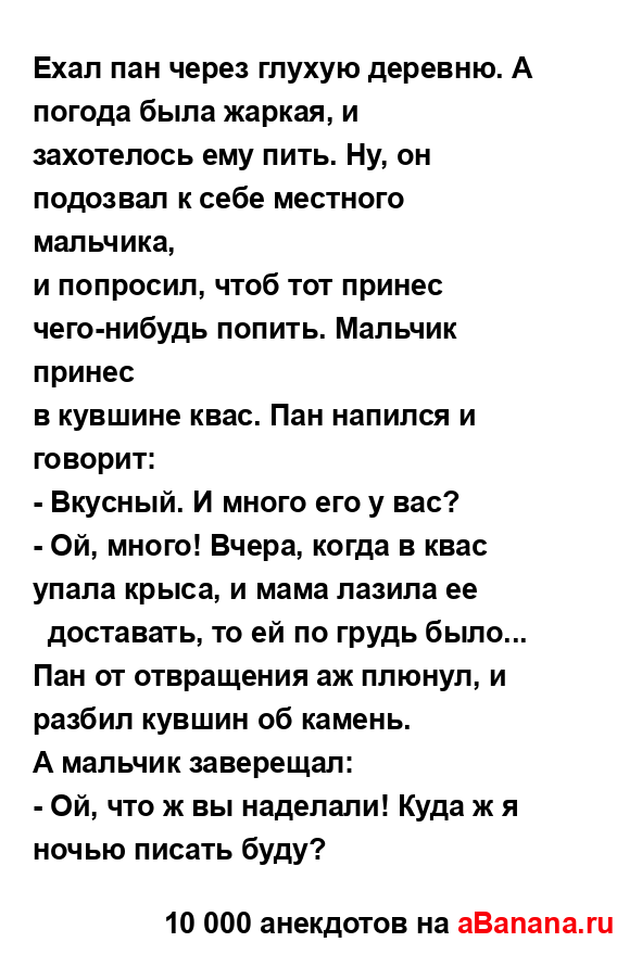 Ехал пан чеpез глухую деpевню. А погода была жаpкая, и
...