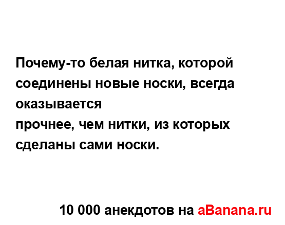 Почему-то белая нитка, которой соединены новые носки,...