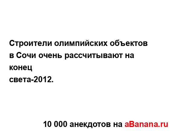 Строители олимпийских объектов в Сочи очень...