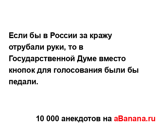 Если бы в России за кражу отрубали руки, то в...