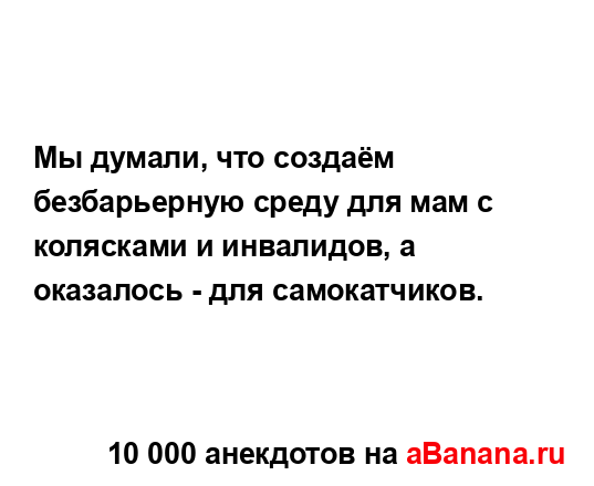 Мы думали, что создаём безбарьерную среду для мам с...